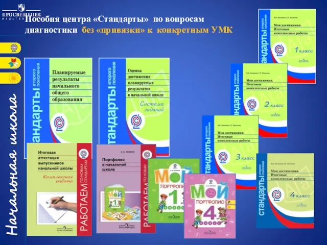 Пособия центра «Стандарты» по вопросам диагностики без «привязки» к конкретным УМК