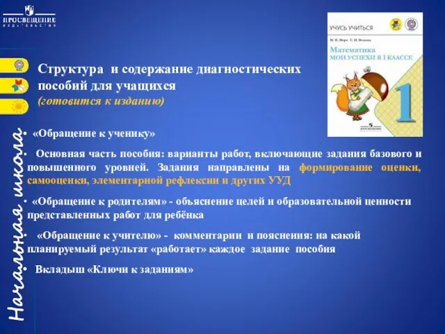 Структура и содержание диагностических пособий для учащихся (готовится к изданию) «Обращение к