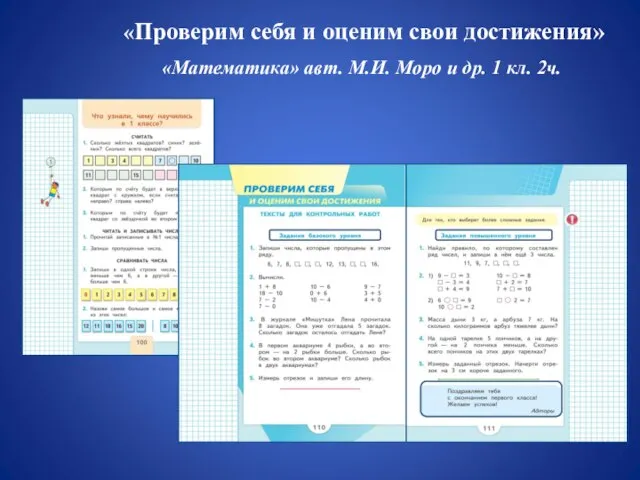 «Проверим себя и оценим свои достижения» «Математика» авт. М.И. Моро и др. 1 кл. 2ч.