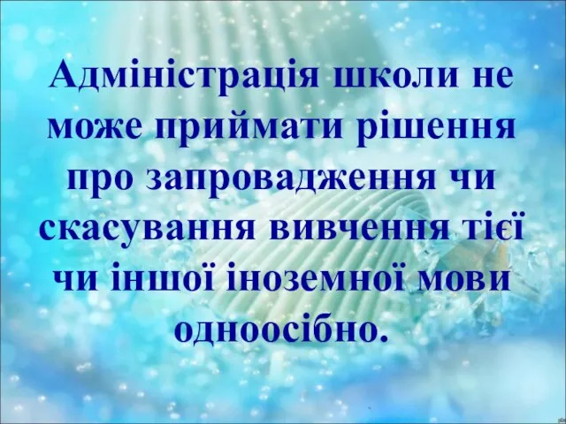 Адміністрація школи не може приймати рішення про запровадження чи скасування вивчення тієї