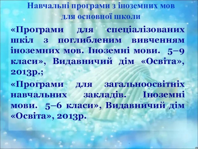 Навчальні програми з іноземних мов для основної школи «Програми для спеціалізованих шкіл