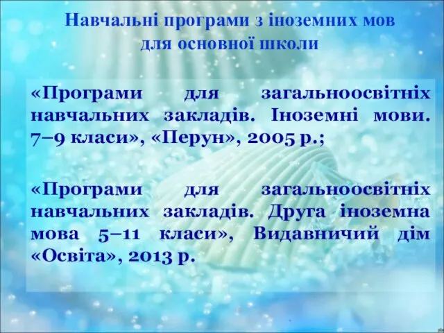 Навчальні програми з іноземних мов для основної школи «Програми для загальноосвітніх навчальних