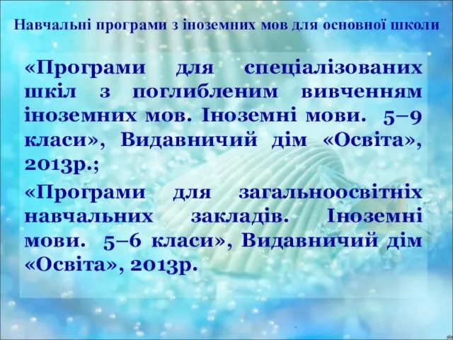 Навчальні програми з іноземних мов для основної школи «Програми для спеціалізованих шкіл