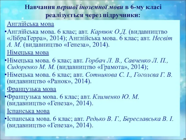 Навчання першої іноземної мови в 6-му класі реалізується через підручники: Англійська мова