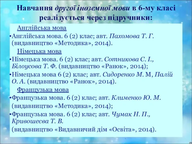 Навчання другої іноземної мови в 6-му класі реалізується через підручники: Англійська мова