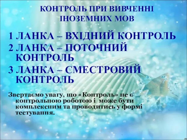 КОНТРОЛЬ ПРИ ВИВЧЕННІ ІНОЗЕМНИХ МОВ 1 ЛАНКА – ВХІДНИЙ КОНТРОЛЬ 2 ЛАНКА