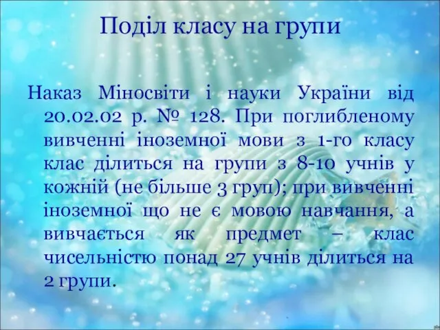 Поділ класу на групи Наказ Міносвіти і науки України від 20.02.02 р.