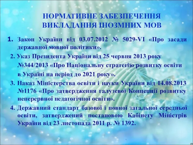 НОРМАТИВНЕ ЗАБЕЗПЕЧЕННЯ ВИКЛАДАННЯ ІНОЗМНИХ МОВ Закон України від 03.07.2012 № 5029-VI «Про