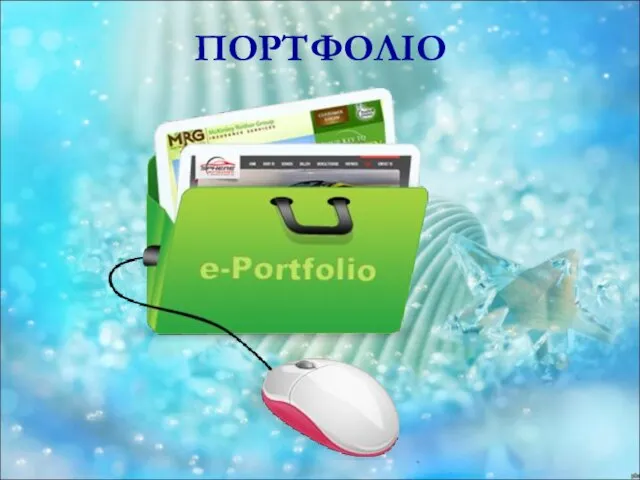 ПОРТФОЛІО