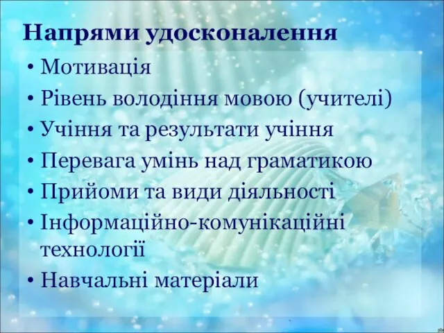 Напрями удосконалення Мотивація Рівень володіння мовою (учителі) Учіння та результати учіння Перевага