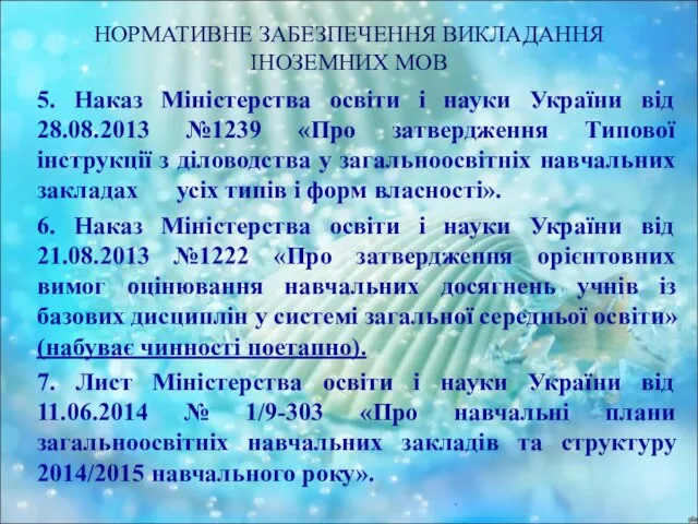 НОРМАТИВНЕ ЗАБЕЗПЕЧЕННЯ ВИКЛАДАННЯ ІНОЗЕМНИХ МОВ 5. Наказ Міністерства освіти і науки України