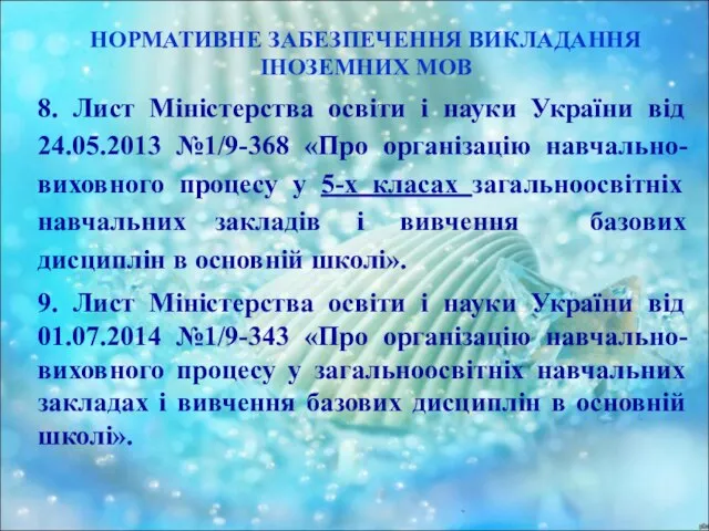 НОРМАТИВНЕ ЗАБЕЗПЕЧЕННЯ ВИКЛАДАННЯ ІНОЗЕМНИХ МОВ 8. Лист Міністерства освіти і науки України