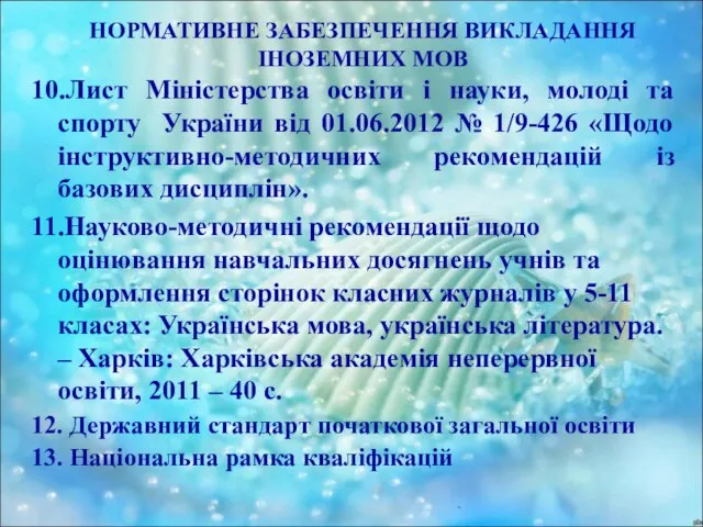 НОРМАТИВНЕ ЗАБЕЗПЕЧЕННЯ ВИКЛАДАННЯ ІНОЗЕМНИХ МОВ 10.Лист Міністерства освіти і науки, молоді та