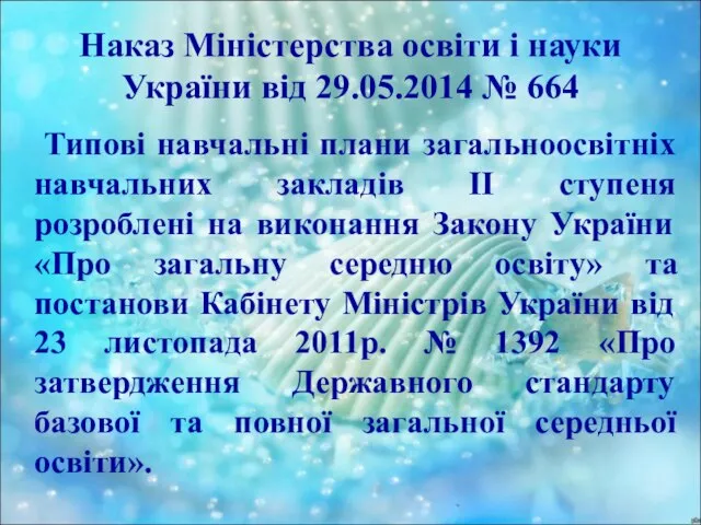 Наказ Міністерства освіти і науки України від 29.05.2014 № 664 Типові навчальні