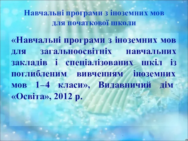 Навчальні програми з іноземних мов для початкової школи «Навчальні програми з іноземних