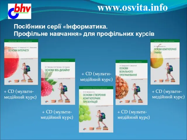 www.osvita.info Посібники серії «Інформатика. Профільне навчання» для профільних курсів + CD (мульти-медійний