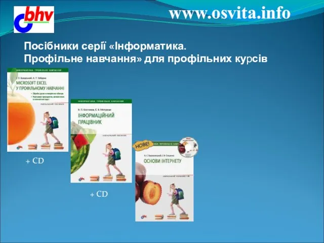 www.osvita.info Посібники серії «Інформатика. Профільне навчання» для профільних курсів + CD + CD