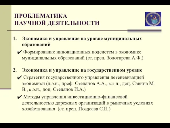 ПРОБЛЕМАТИКА НАУЧНОЙ ДЕЯТЕЛЬНОСТИ Экономика и управление на уровне муниципальных образований Формирование инновационных