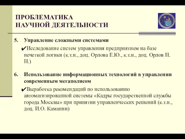 ПРОБЛЕМАТИКА НАУЧНОЙ ДЕЯТЕЛЬНОСТИ Управление сложными системами Исследование систем управления предприятием на базе