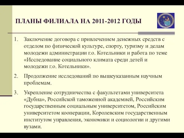 ПЛАНЫ ФИЛИАЛА НА 2011-2012 ГОДЫ Заключение договора с привлечением денежных средств с