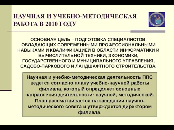 НАУЧНАЯ И УЧЕБНО-МЕТОДИЧЕСКАЯ РАБОТА В 2010 ГОДУ ОСНОВНАЯ ЦЕЛЬ – ПОДГОТОВКА СПЕЦИАЛИСТОВ,