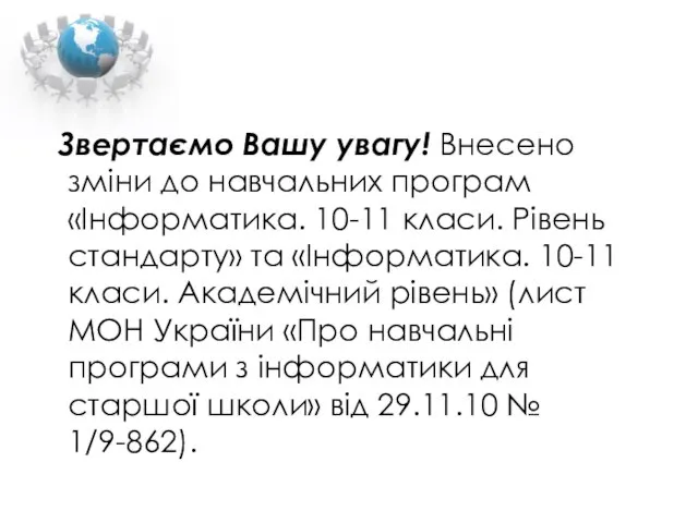 Звертаємо Вашу увагу! Внесено зміни до навчальних програм «Інформатика. 10-11 класи. Рівень