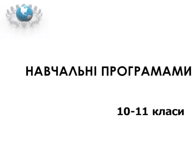 НАВЧАЛЬНІ ПРОГРАМАМИ 10-11 класи