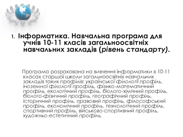 1. Інформатика. Навчальна програма для учнів 10-11 класів загальноосвітніх навчальних закладів (рівень