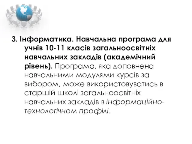 3. Інформатика. Навчальна програма для учнів 10-11 класів загальноосвітніх навчальних закладів (академічний