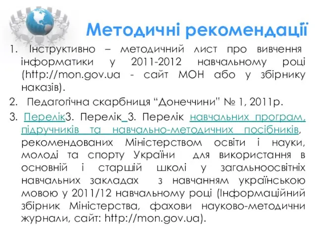 Методичні рекомендації 1. Інструктивно – методичний лист про вивчення інформатики у 2011-2012