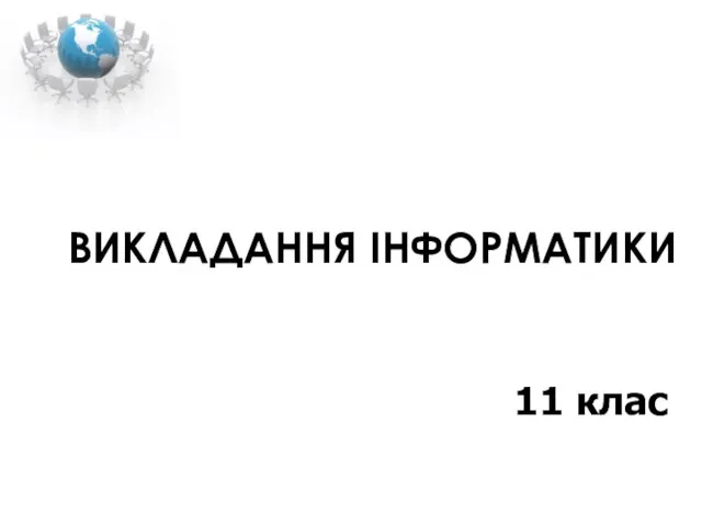 ВИКЛАДАННЯ ІНФОРМАТИКИ 11 клас