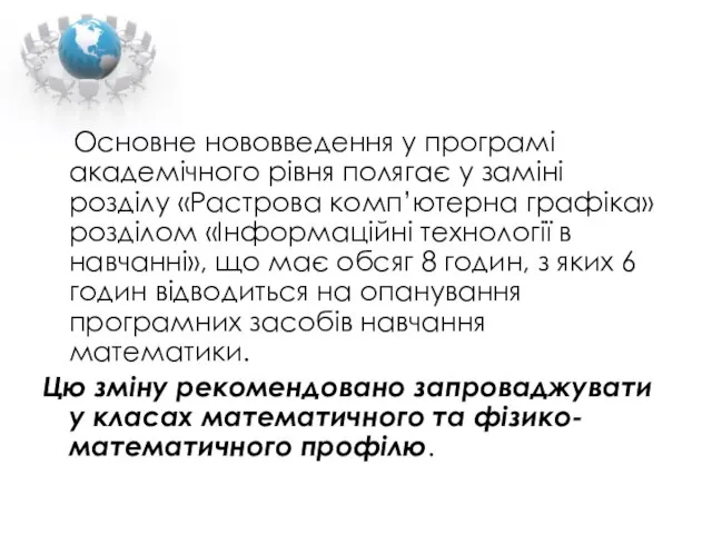 Основне нововведення у програмі академічного рівня полягає у заміні розділу «Растрова комп’ютерна