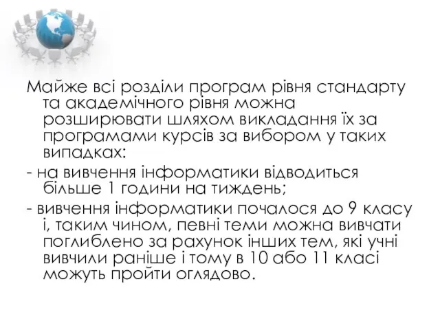 Майже всі розділи програм рівня стандарту та академічного рівня можна розширювати шляхом