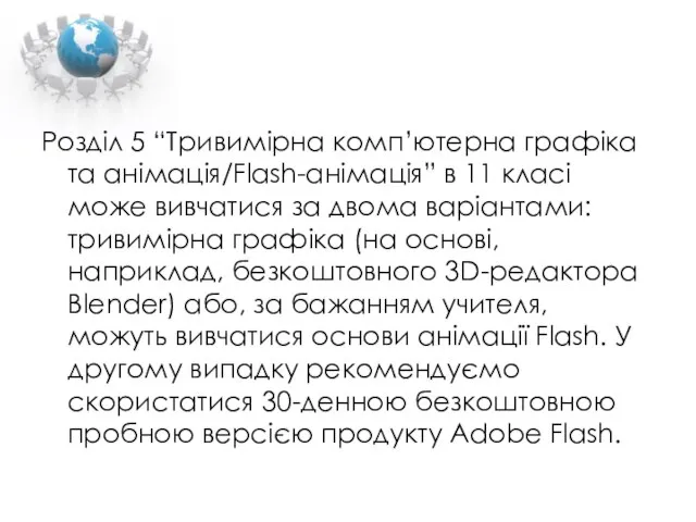 Розділ 5 “Тривимірна комп’ютерна графіка та анімація/Flash-анімація” в 11 класі може вивчатися