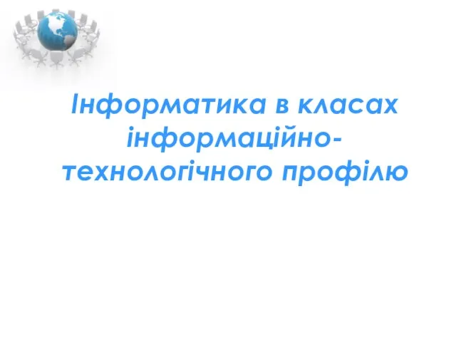 Інформатика в класах інформаційно-технологічного профілю