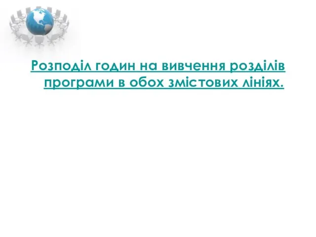 Розподіл годин на вивчення розділів програми в обох змістових лініях.