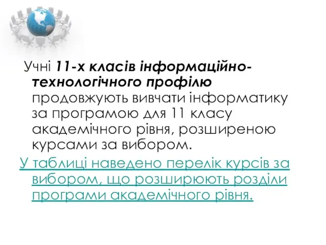 Учні 11-х класів інформаційно-технологічного профілю продовжують вивчати інформатику за програмою для 11