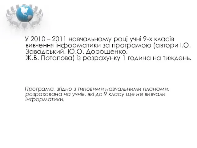 У 2010 – 2011 навчальному році учні 9-х класів вивчення інформатики за