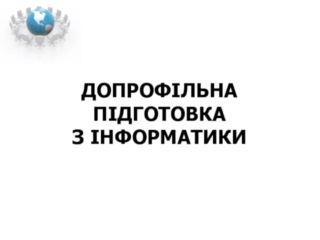 ДОПРОФІЛЬНА ПІДГОТОВКА З ІНФОРМАТИКИ