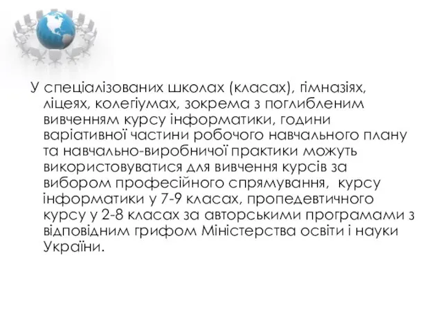 У спеціалізованих школах (класах), гімназіях, ліцеях, колегіумах, зокрема з поглибленим вивченням курсу