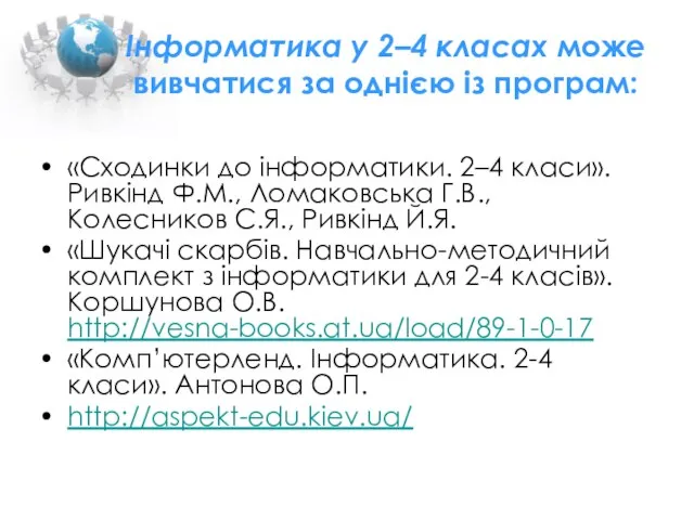 Інформатика у 2–4 класах може вивчатися за однією із програм: «Сходинки до