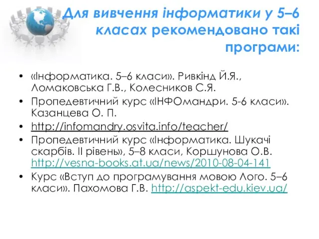 Для вивчення інформатики у 5–6 класах рекомендовано такі програми: «Інформатика. 5–6 класи».