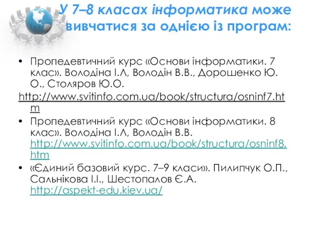 У 7–8 класах інформатика може вивчатися за однією із програм: Пропедевтичний курс