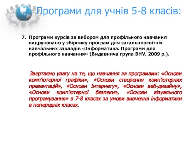 Програми для учнів 5-8 класів: 7. Програми курсів за вибором для профільного