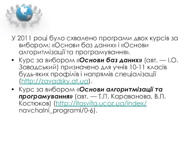 У 2011 році було схвалено програми двох курсів за вибором: «Основи баз