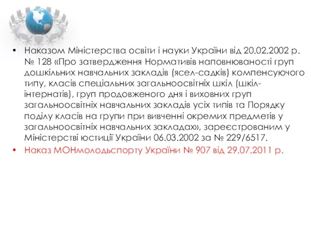 Наказом Міністерства освіти і науки України від 20.02.2002 р. № 128 «Про