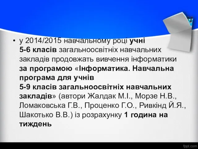 у 2014/2015 навчальному році учні 5-6 класів загальноосвітніх навчальних закладів продовжать вивчення