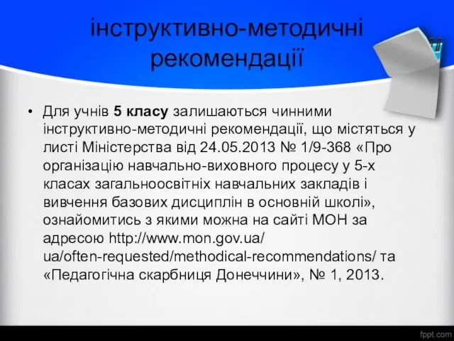 інструктивно-методичні рекомендації Для учнів 5 класу залишаються чинними інструктивно-методичні рекомендації, що містяться