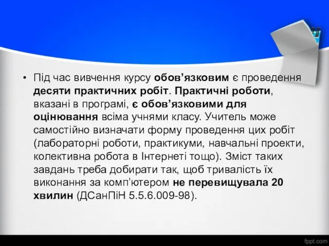 Під час вивчення курсу обов’язковим є проведення десяти практичних робіт. Практичні роботи,