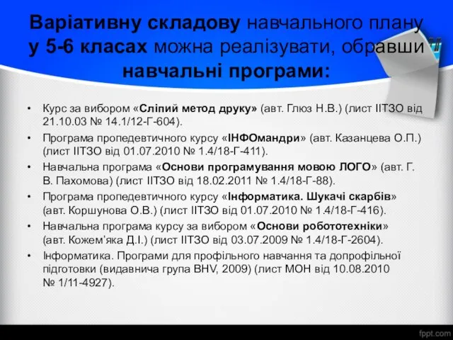 Варіативну складову навчального плану у 5-6 класах можна реалізувати, обравши навчальні програми: